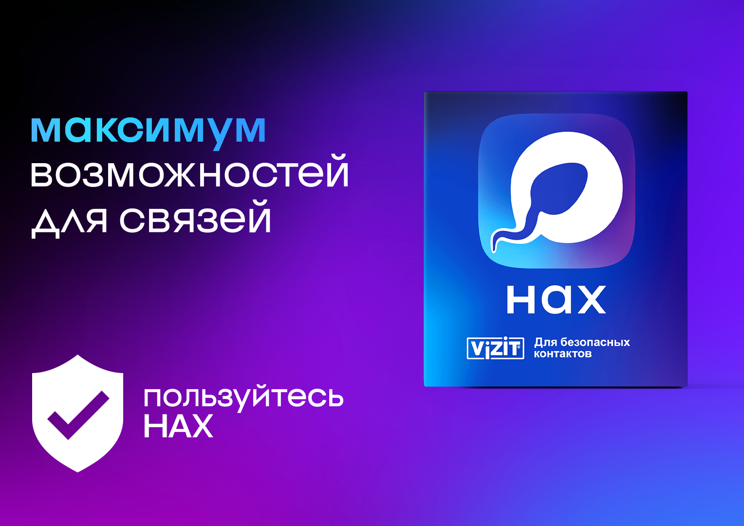 Максимум возможностей для связей